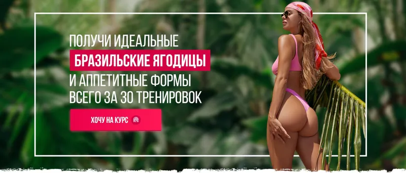 Скачать курс «Бразильские ягодицы. Brazilian nut. Тариф ВИП максимум (Елизавета Буданова)» — слив курса