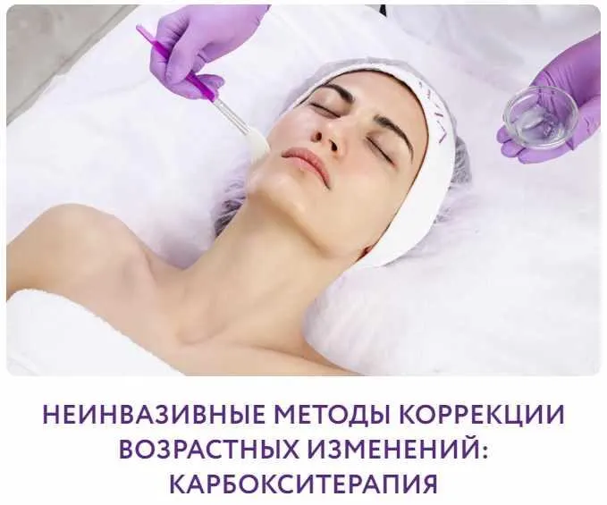 Скачать курс «Неинвазивные методы коррекции возрастных изменений: карбокситерапия (Юлия Прокопенко)» — слив курса