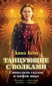 Обложка курса «Танцующие с волками. Символизм сказок и мифов мира (Анна Бену)»