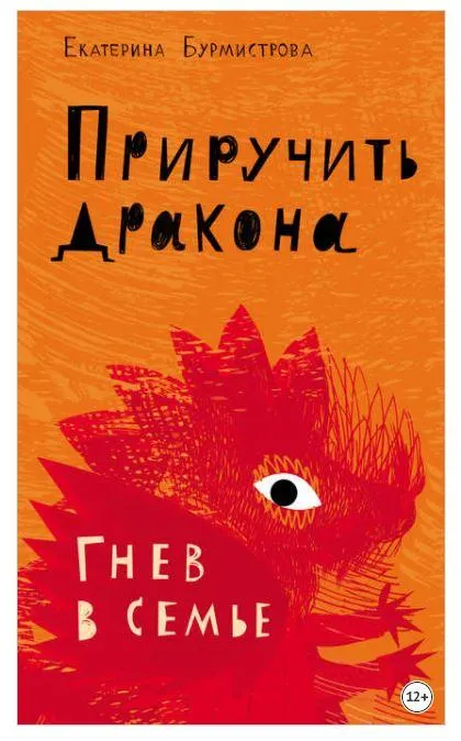 Скачать курс «Приручить дракона. Гнев в семье (Екатерина Бурмистрова)» — слив курса