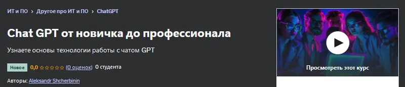 Скачать курс «[Udemy] Chat GPT от новичка до профессионала (Aleksandr Shcherbinin)» — слив курса