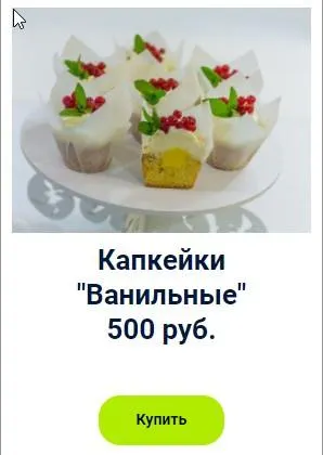 Скачать курс «Капкейки "Ванильные" (Оксана Лобачева)» — слив курса
