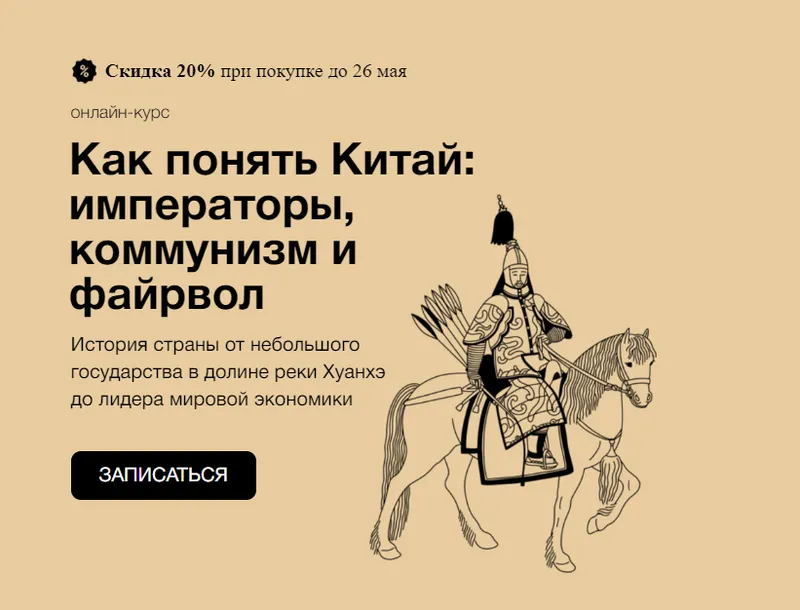 Скачать курс «[Синхронизация] Как понять Китай: императоры, коммунизм и файрвол (Алексей Маслов)» — слив курса