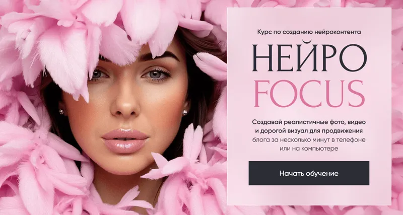 Скачать курс «Нейро Focus. Курс по созданию нейроконтента. Тариф Premium (Анастасия Хворова)» — слив курса