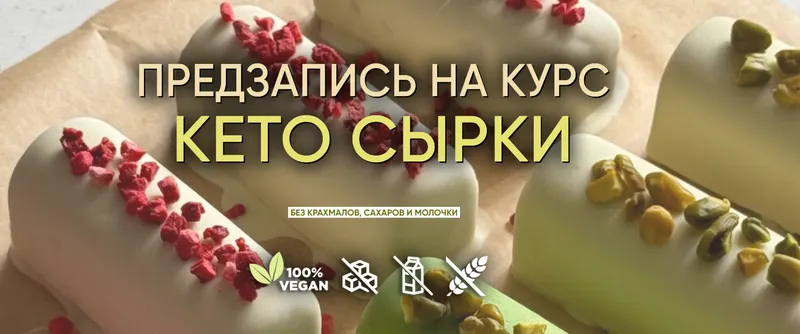 Скачать курс «Кето сырки. Тариф Без поддержки (Мария Липская)» — слив курса