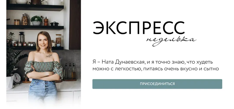 Скачать курс «Экспресс неделька (Ната Дунаевская)» — слив курса