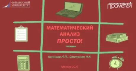 Скачать курс «Математический анализ. Просто (Лариса Коннова, Ирина Степанян)» — слив курса