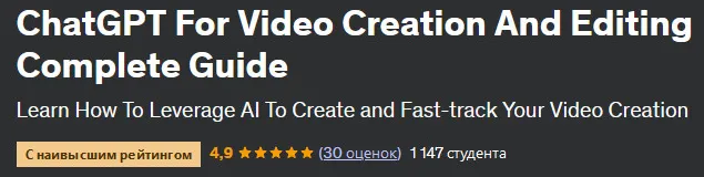 Скачать курс «[Udemy] ChatGPT для создания и редактирования видео. Полное руководство (Lawal Ridwan)» — слив курса