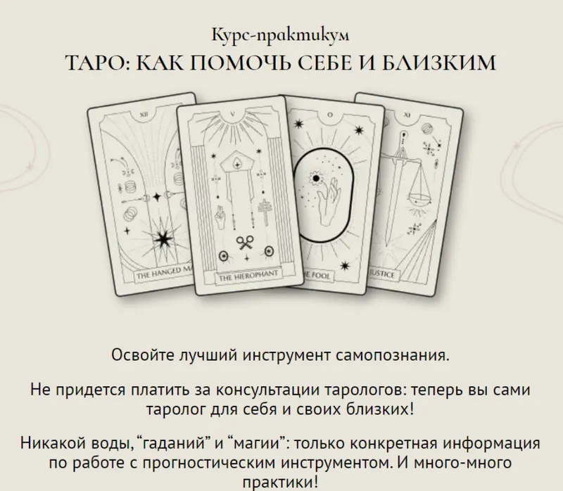 Скачать курс «Таро: Как помочь себе и близким. Тариф С обратной связью (Ирэна Иванова, Юлия Балуха)» — слив курса