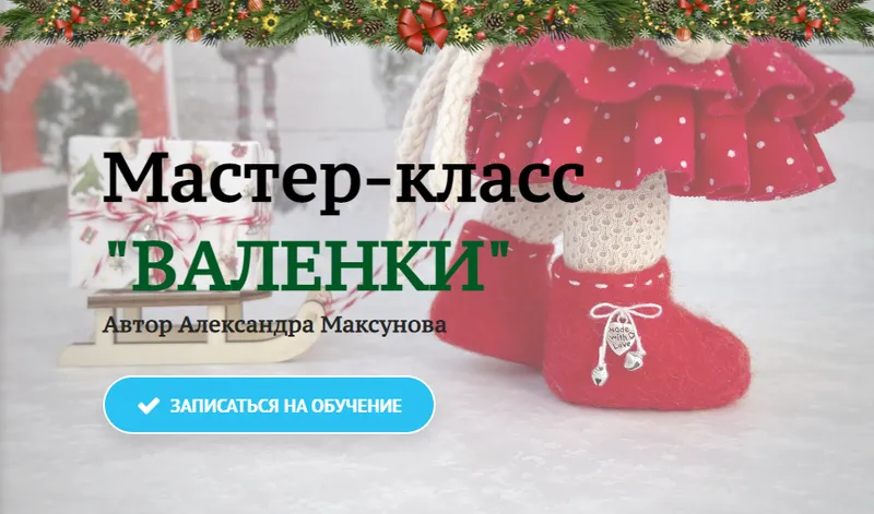 Скачать курс «Валенки (Александра Максунова)» — слив курса