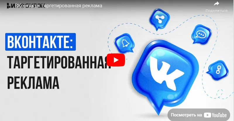 Скачать курс «[Инфоурок] ВКонтакте: таргетированная реклама (Татьяна Юлина)» — слив курса