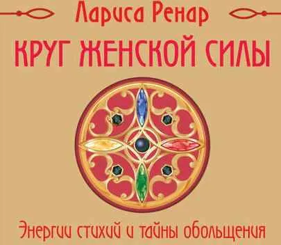 Скачать курс «[Аудиокнига] Круг женской силы. Энергии стихий и тайны обольщения (Лариса Ренар)» — слив курса