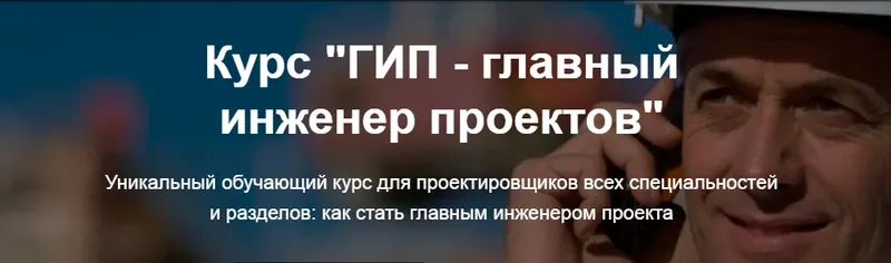 Скачать курс «ГИП - главный инженер проектов (Григорий Белугин, Владимир Белугин)» — слив курса