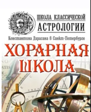 Скачать курс «[Школа классической астрологии Дарагана] Хорарная школа (Алексей Голоушкин)» — слив курса