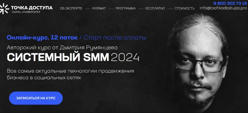 Скачать курс «[Точка доступа] Системный SMM 2024. Тариф База (Дмитрий Румянцев)» — слив курса