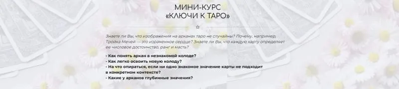 Скачать курс «[Школа таро] Ключи к Таро (Лера Йови)» — слив курса