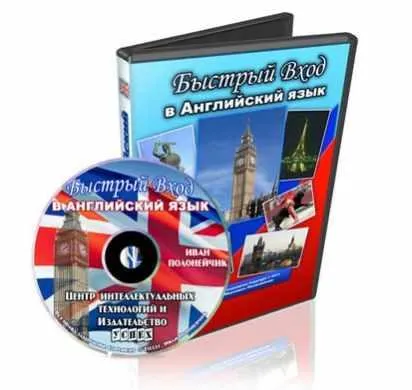 Скачать курс «Быстpый вхoд в Английский язык (Иван Полонейчик)» — слив курса