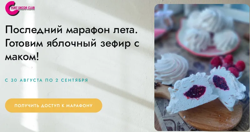 Скачать курс «[Tort decor club] Последний марафон лета. Готовим яблочный зефир с маком! 2 ступень ВИП тариф (Татьяна Барковская)» — слив курса