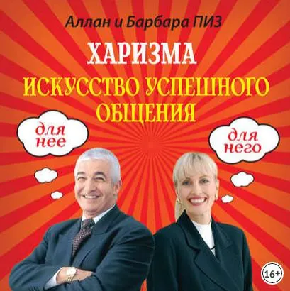 Скачать курс «Харизма. Искусство успешного общения (Аллан Пиз, Барбара Пиз)» — слив курса