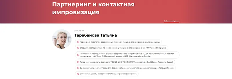 Скачать курс «Партнеринг и контактная импровизация (Татьяна Тарабанова)» — слив курса