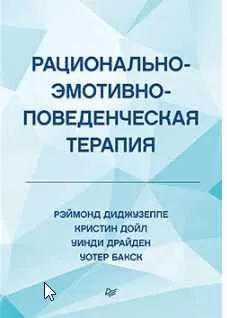 Обложка курса «Рационально-эмотивно-поведенческая терапия (Рэймонд Диджузеппе)»
