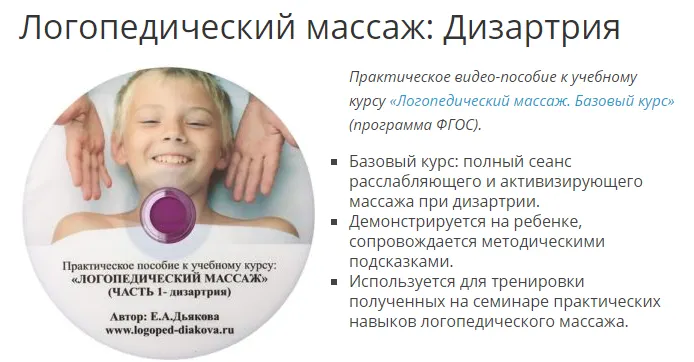 Скачать курс «Электронное видео пособие «Логопедический массаж при разных формах дизартрии» (Елена Дьякова)» — слив курса