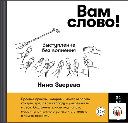 Скачать курс «Вам слово! Выступление без волнения. Аудиокнига (Нина Зверева)» — слив курса