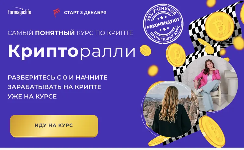 Скачать курс «[Formagiclife] Крипторалли. Тариф Самоятельный (Анастасия Анисимова, Елена Назарова)» — слив курса