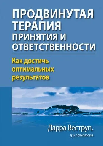 Скачать курс «Продвинутая терапия принятия и ответственности. Как достичь оптимальных результатов (Дарра Веструп)» — слив курса