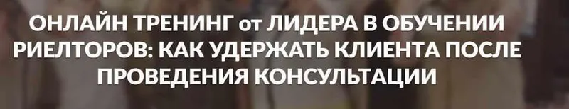 Скачать курс «Как  удержать клиента после проведения консультации (Яна Гусева)» — слив курса