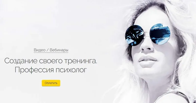 Скачать курс «Создание своего тренинга. Профессия психолог (Вероника Хацкевич)» — слив курса