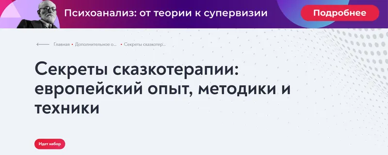 Скачать курс «[МИП] Секреты сказкотерапии: европейский опыт, методики и техники 2024 (Елена Журек)» — слив курса