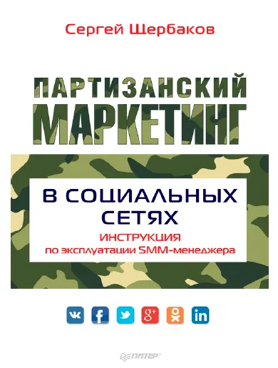 Скачать курс «Партизанский маркетинг в социальных сетях (Сергей Щербаков)» — слив курса