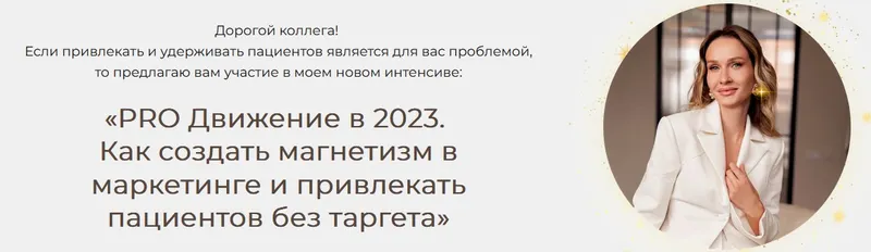 Скачать курс «PRO Движение в 2023. Как создать магнетизм в маркетинге и привлекать пациентов без таргета (Яна Ащина)» — слив курса