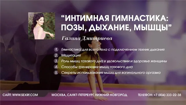 Скачать курс «[Секс.рф] Камасутра наслаждения, урок 2: Интимная гимнастика: позы, дыхание, мышцы (Галина Дмитриева)» — слив курса