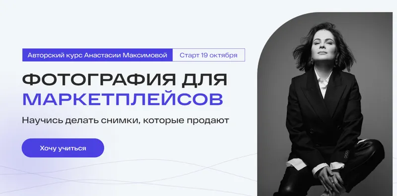 Скачать курс «Фотография для маркетплейсов. Тариф Самостоятельный (Анастасия Максимова)» — слив курса