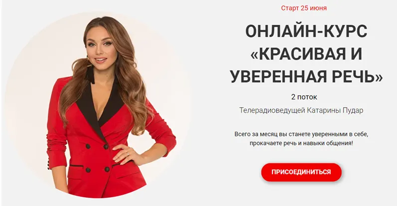 Скачать курс «Красивая и уверенная речь. Тариф - Базовый. Поток 2 (Катарина Пудар)» — слив курса
