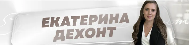 Скачать курс «Реальные ученики с Авито. Тариф Самостоятельный (Екатерина Дехонт)» — слив курса