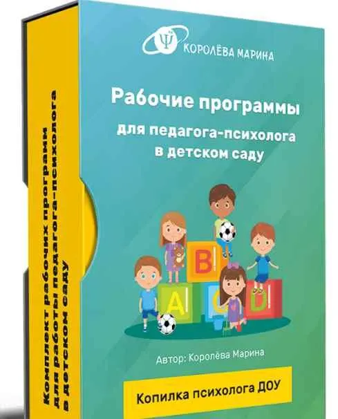 Скачать курс «Комплект материалов "Рабочие программы психолога ДОУ" (Марина Королева)» — слив курса