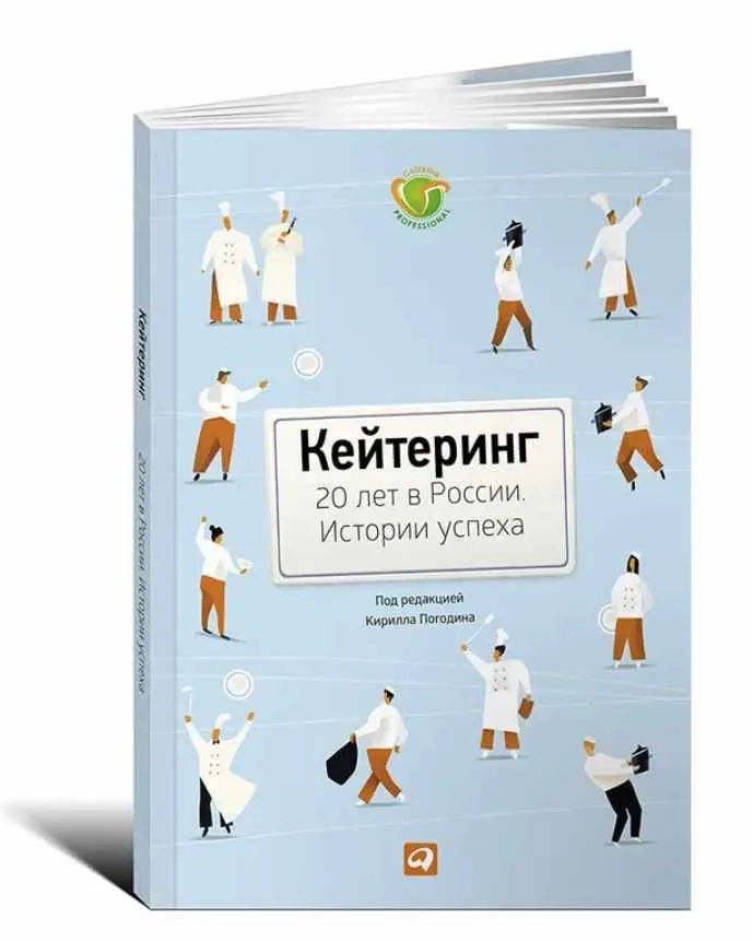 Скачать курс «Кейтеринг. 20 лет в России. Истории успеха (Кирилл Погодин)» — слив курса