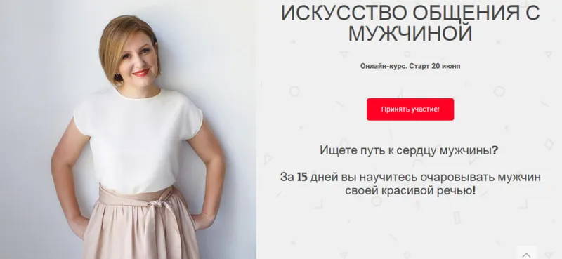 Скачать курс «[Онлайн Трон] Искусство общения с мужчиной. Тариф Лайт (Надежда Трофимова)» — слив курса