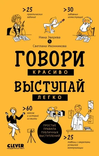 Скачать курс «Говори красиво, выступай легко. Простые правила публичных выступлений (Нина Зверева, Светлана Иконникова)» — слив курса