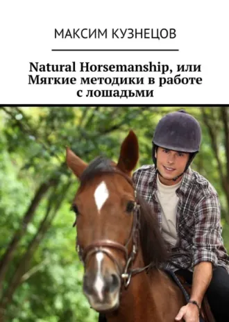 Скачать курс «Natural Horsemanship, или Мягкие методики в работе с лошадьми (Максим Кузнецов)» — слив курса