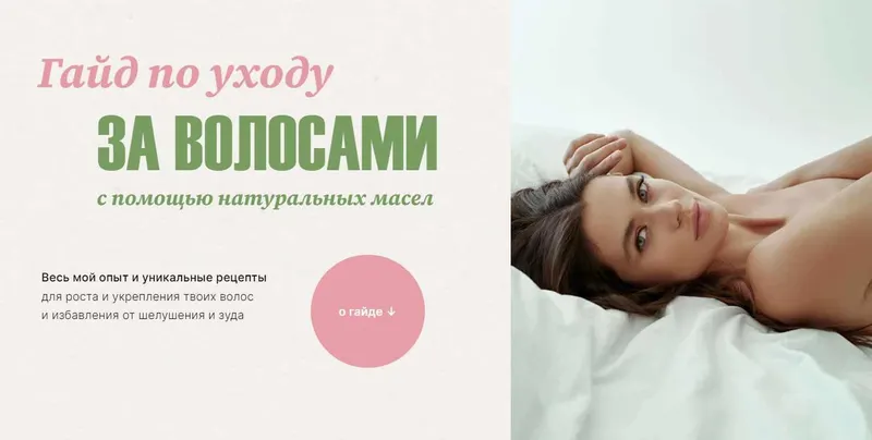 Скачать курс «Гайд по уходу за волосами с помощью натуральных масел (Катя Спивак)» — слив курса