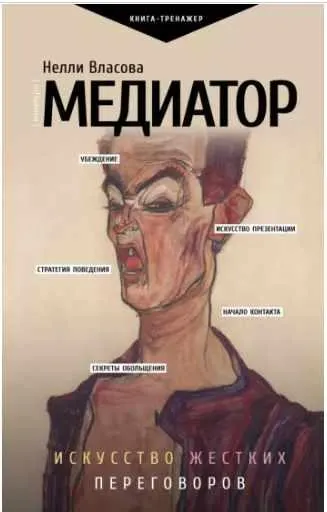 Скачать курс «Медиатор. Искусство жестких переговоров (Нелли Власова)» — слив курса