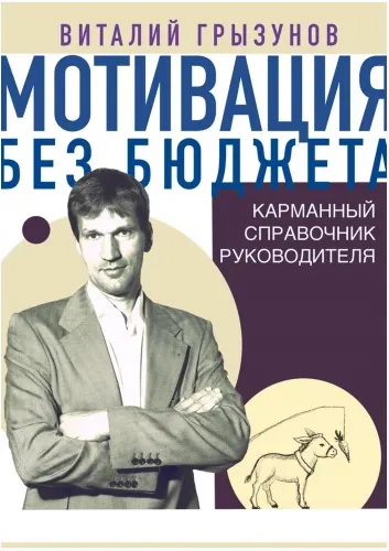 Скачать курс «Мотивация без бюджета. Карманный справочник руководителя (Виталий Грызунов)» — слив курса