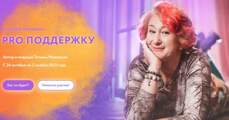 Скачать курс «Осенний онлайн-марафон "PRO поддержку" (Татьяна Мужицкая)» — слив курса