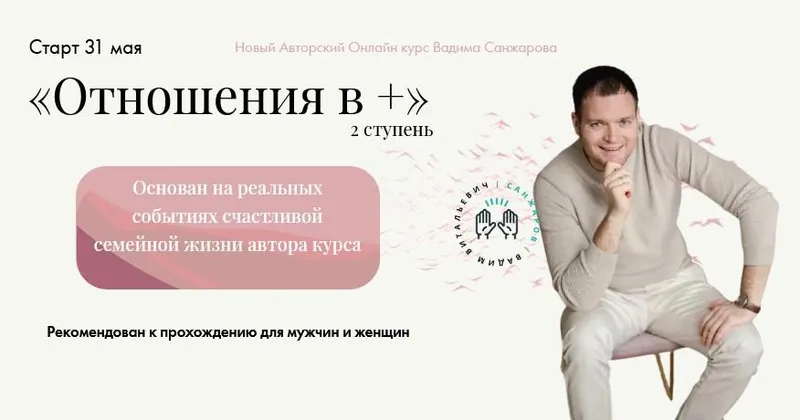 Скачать курс «Отношения в + (Вадим Санжаров)» — слив курса