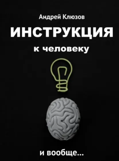 Скачать курс «Инструкция к человеку и вообще (Андрей Клюзов)» — слив курса