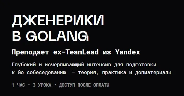 Скачать курс «[Balun.Courses] Дженерики в Golang (Владимир Балун)» — слив курса